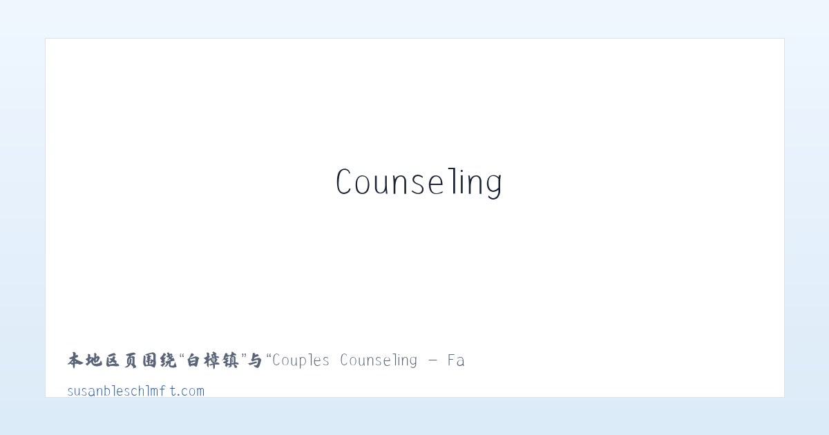 汶龙镇 - Couples Counseling - Family Therapy - Trauma Therapy 主图