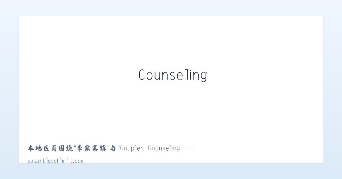 百丈街道 - Couples Counseling - Family Therapy - Trauma Therapy 主图