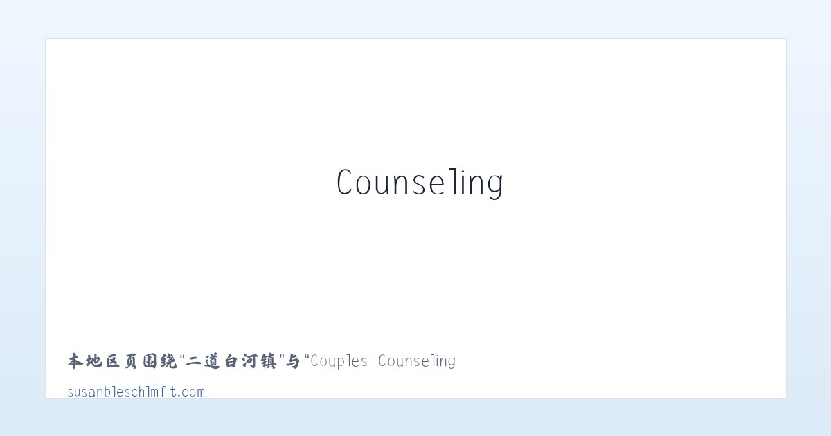 长城路街道 - Couples Counseling - Family Therapy - Trauma Therapy 主图
