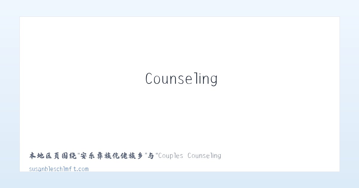 准格尔经济开发区 - Couples Counseling - Family Therapy - Trauma Therapy 主图