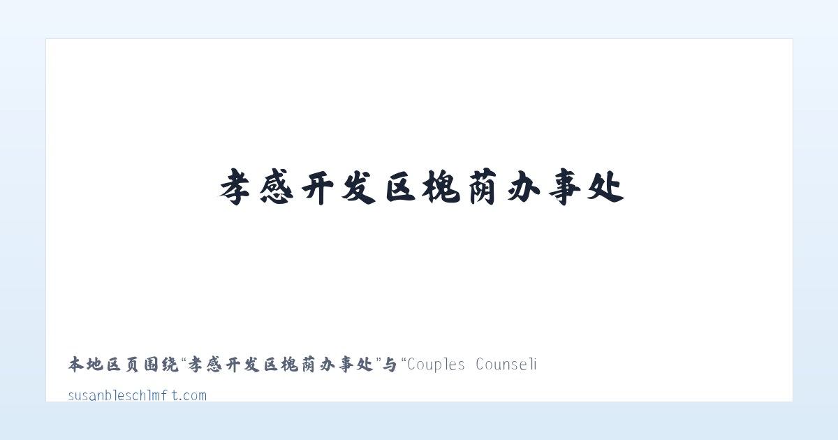 阜阳合肥现代产业园区 - Couples Counseling - Family Therapy - Trauma Therapy 主图