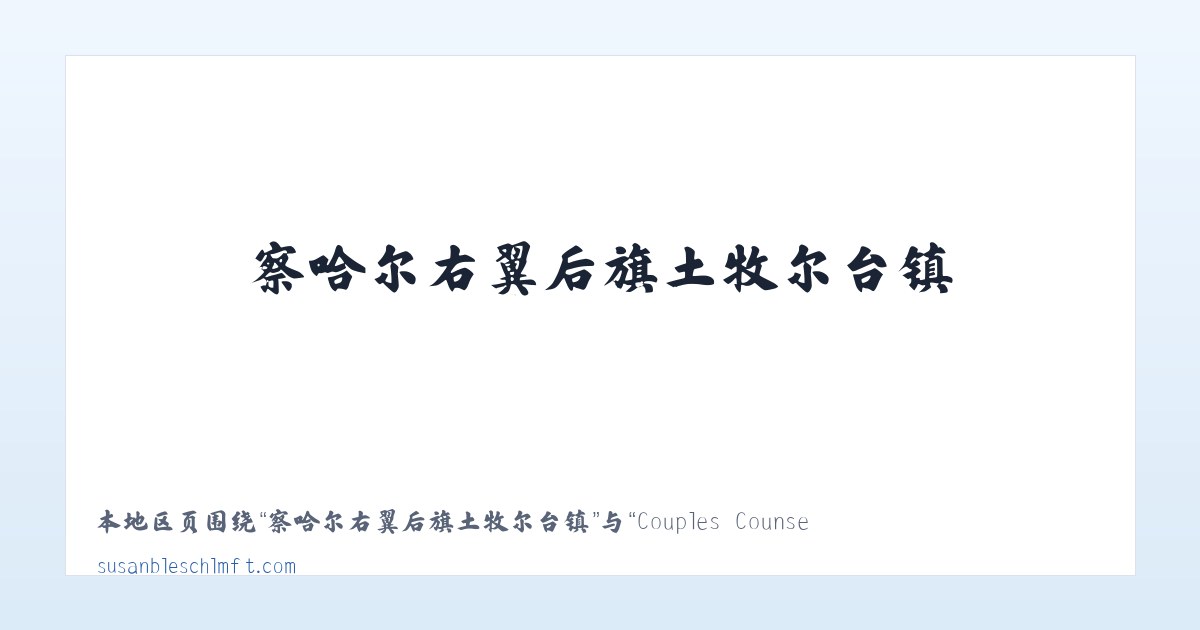 兵团农三师前进水库管理处 - Couples Counseling - Family Therapy - Trauma Therapy 主图