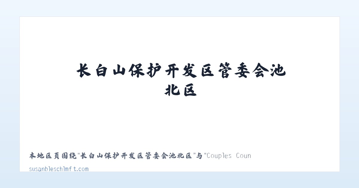 友谊达斡尔族满族柯尔克孜族乡 - Couples Counseling - Family Therapy - Trauma Therapy 主图